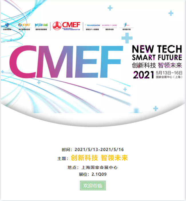 CMEF2021丨硕华生命科学邀您参加2021中国国际医疗器械博览会•上海
