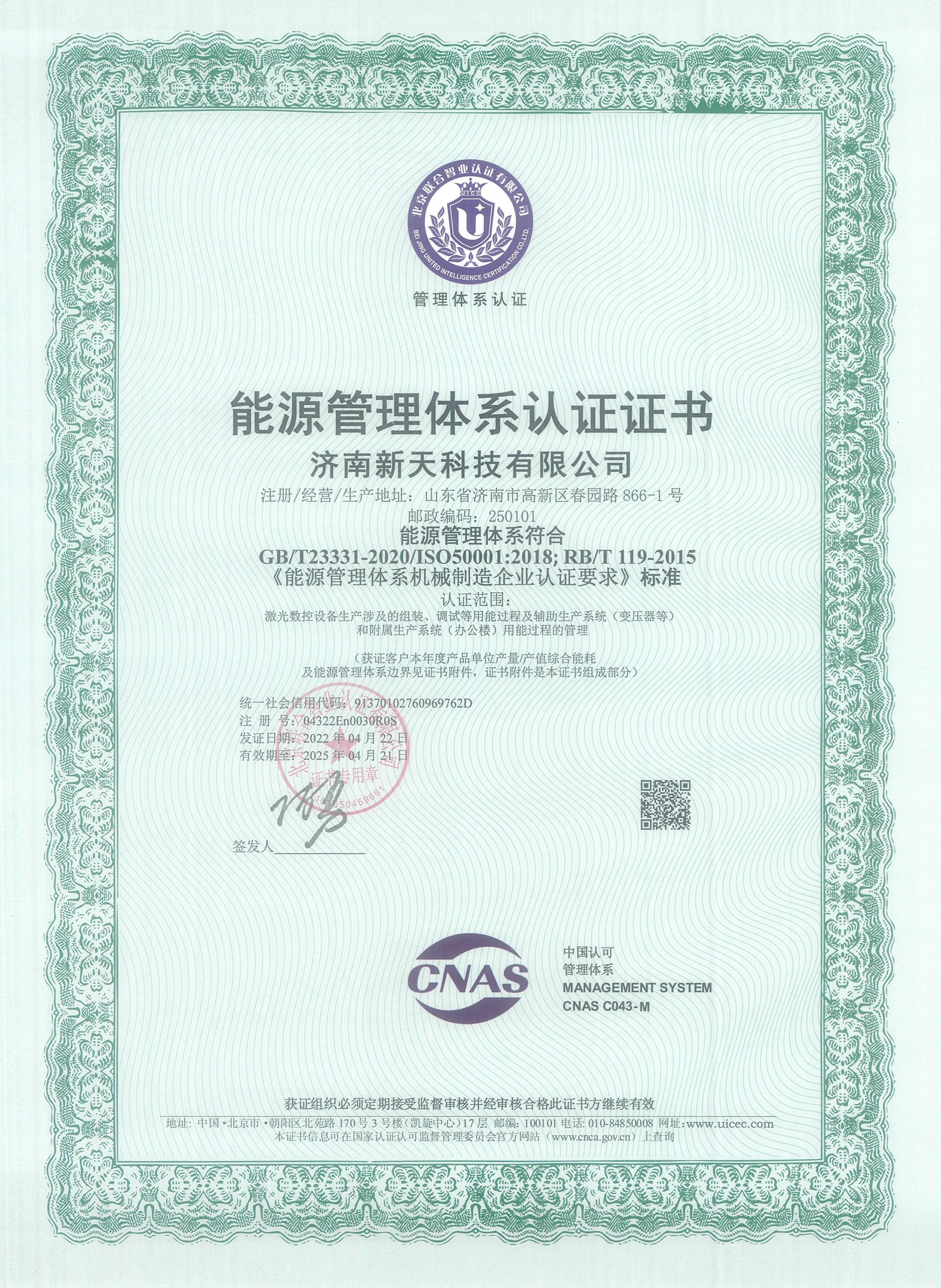 济南新天科技有限公司能源管理体系认证证书