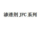  渗透剂JFC系列