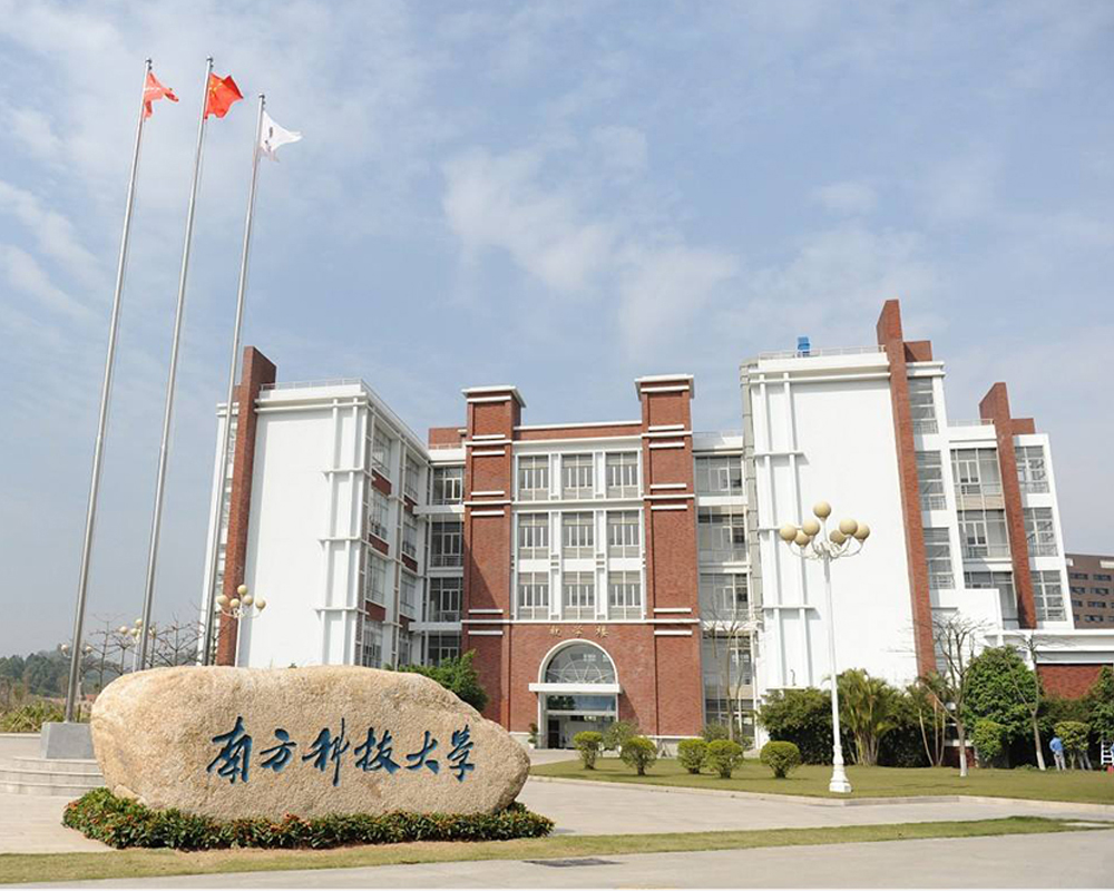 深圳南方科技大学