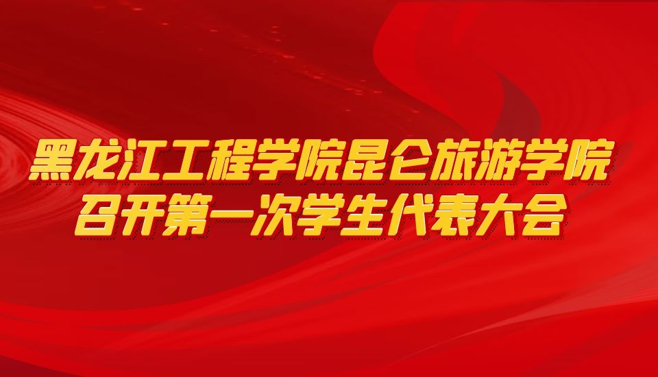 黑龙江工程学院昆仑旅游学院召开第一次学生代表大会