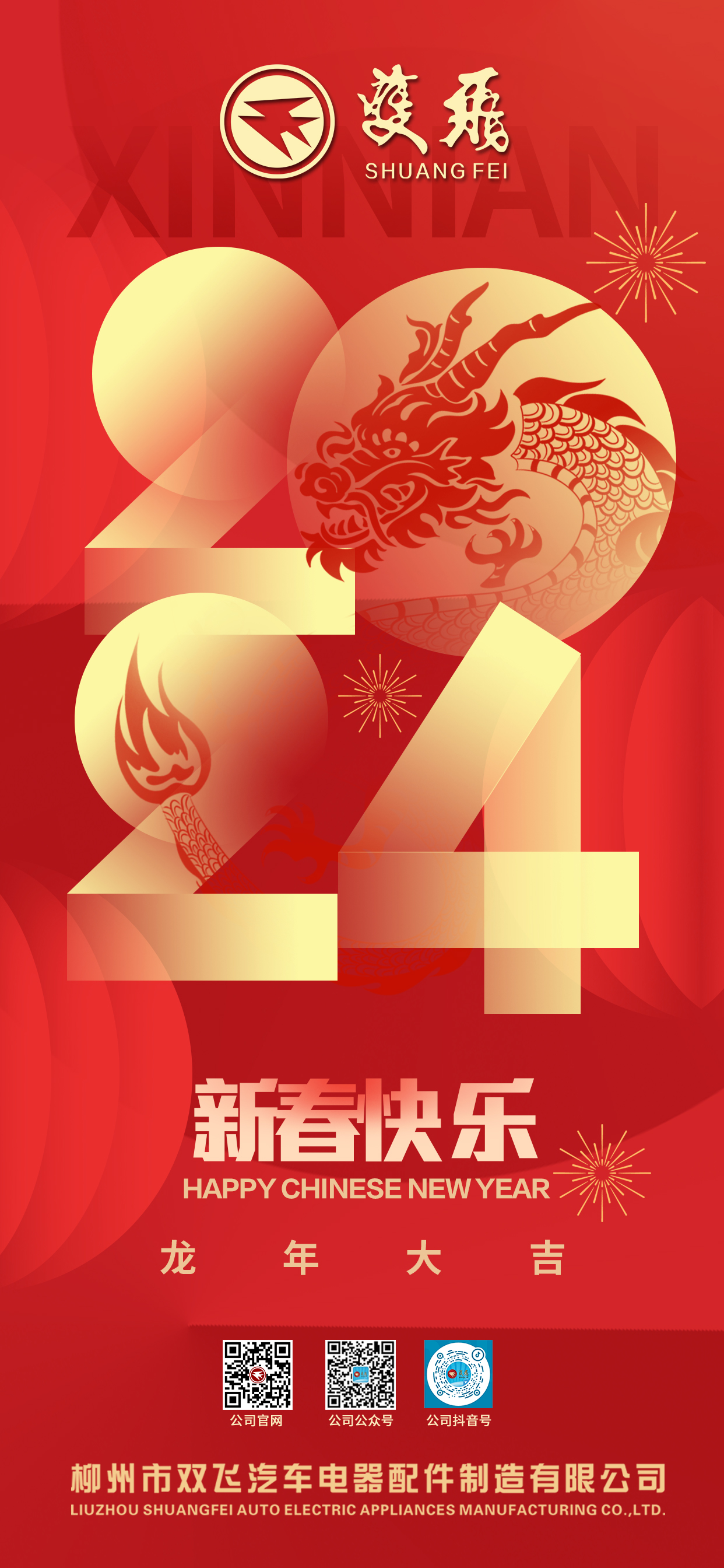 2024！双飞集团祝您新春快乐！龙年大吉！ In 2024, Shuangfei Group wishes you a Happy Chinese New Year! Good luck in the year of the dragon!