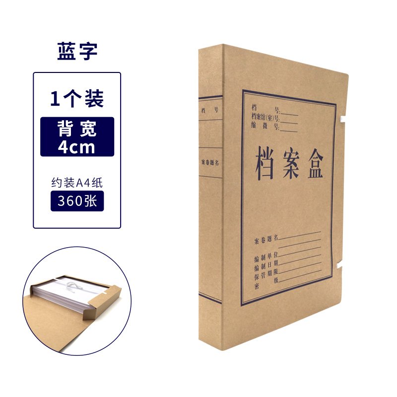 盛泰A6804蓝字 国产无酸纸档案盒 700g无酸纸 40mm