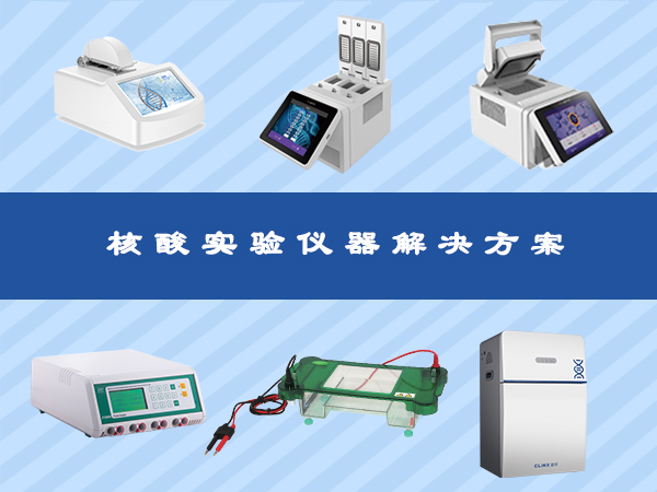 核酸PCR仪器解决方案（6件套）