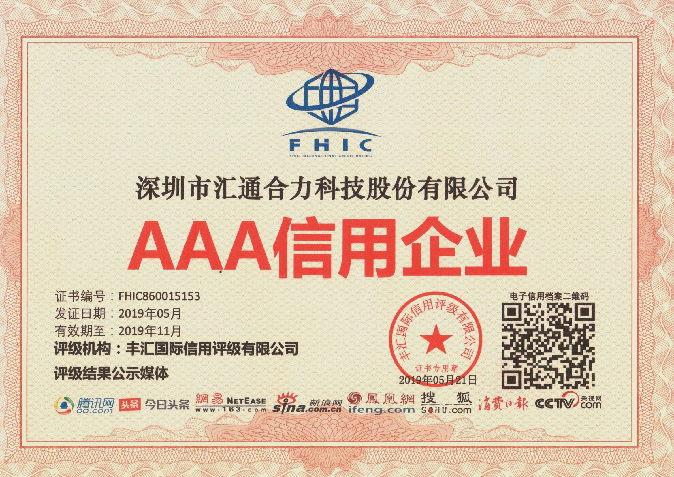 AAA信用企業證書