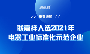 联嘉祥入选2021年电器工业标准化示范企业