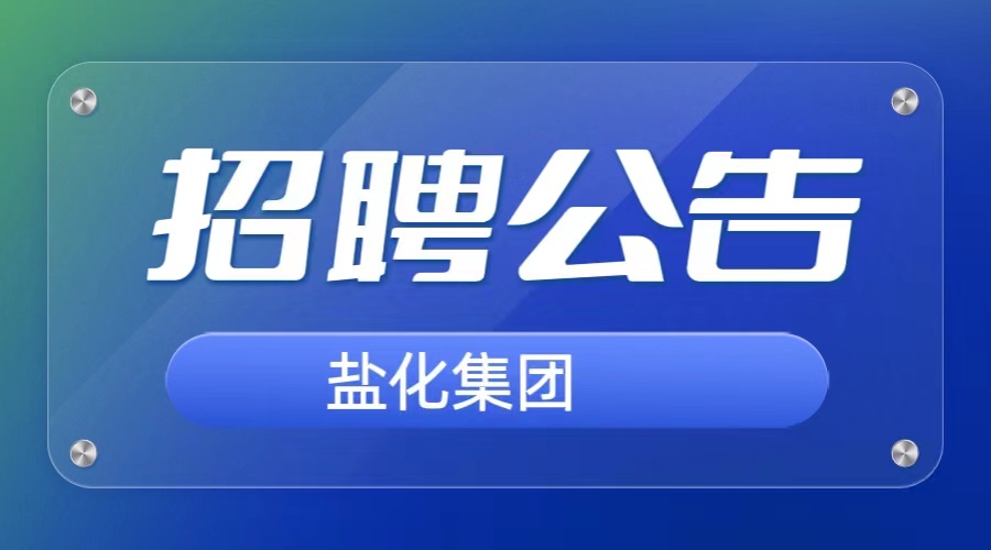 大连盐化集团-星空体育(中国)官方网站-APP下载 关于面向内部公开招聘人才的公告