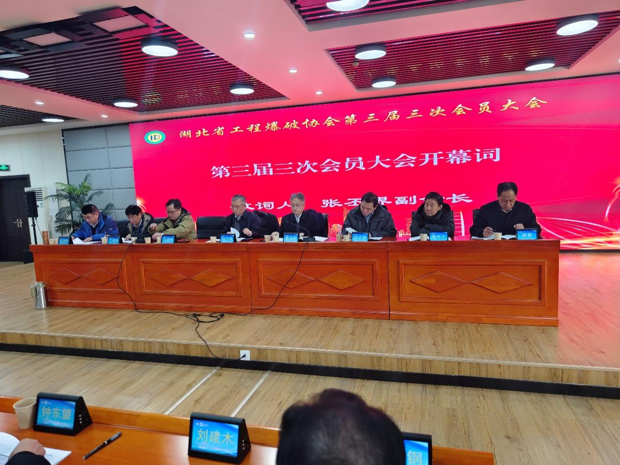 湖北省工程爆破协会第三届二次理事会议暨第三届三次会员大会成功召开
