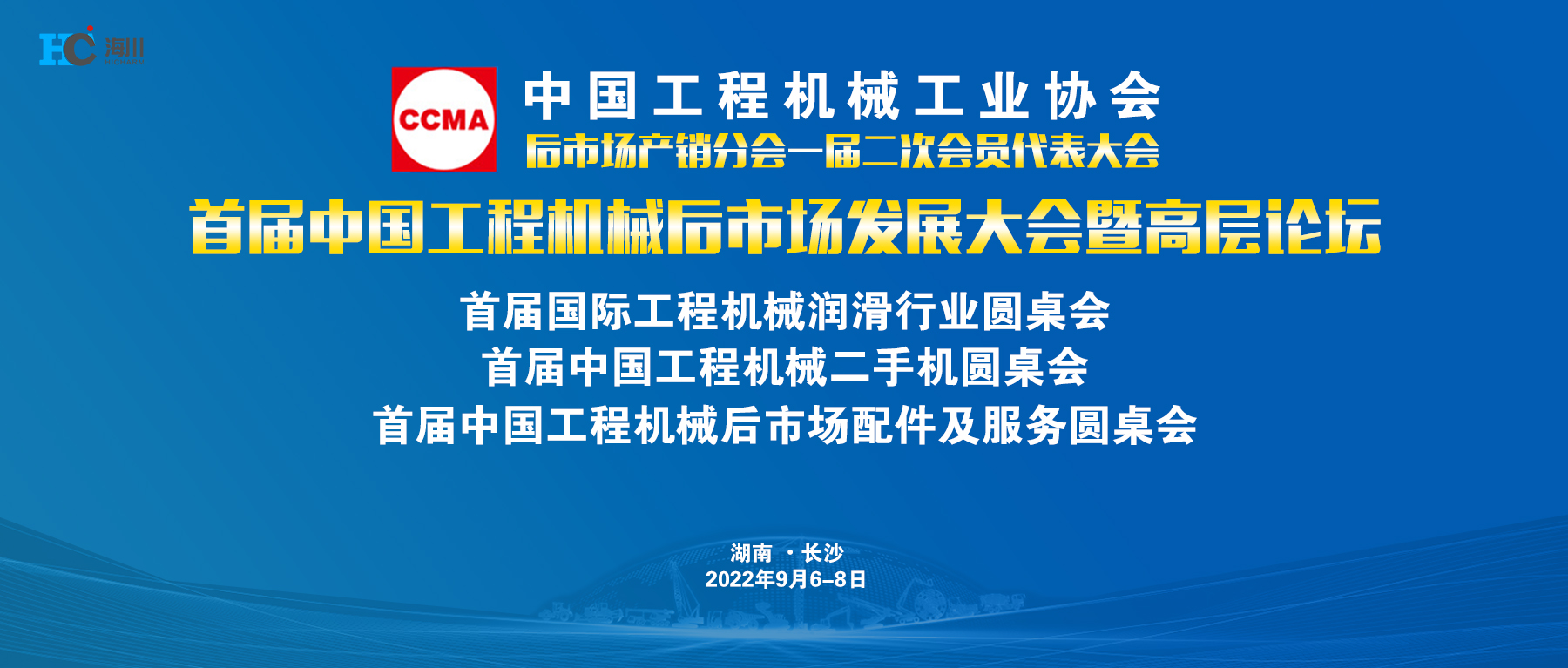 长沙海川参加首届中国工程机械后市场发展大会暨高层论坛
