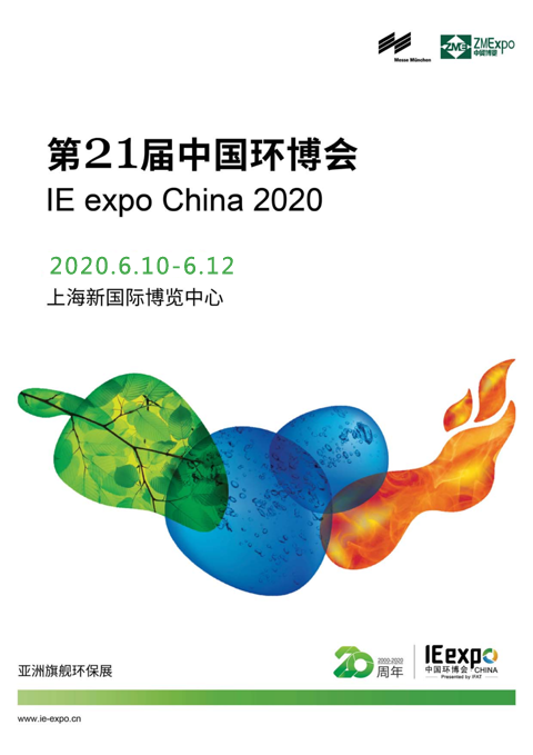 上海新三星诚邀您参观IE expo China 2020第21届中国环博会