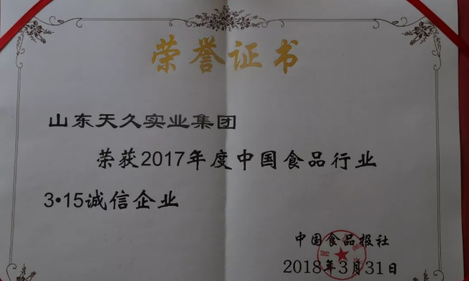 山东天久实业集团荣膺“2017年度中国食品行业315诚信企业”称号
