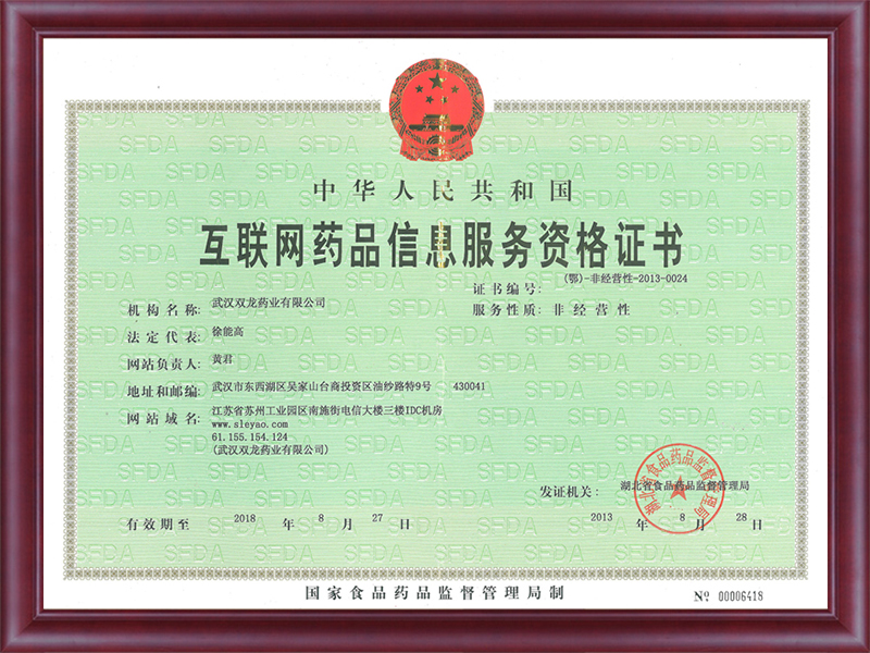 2016互联网药品信息服务资格证书