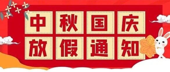 上海泉威数控模具培训中心中秋国庆放假通知