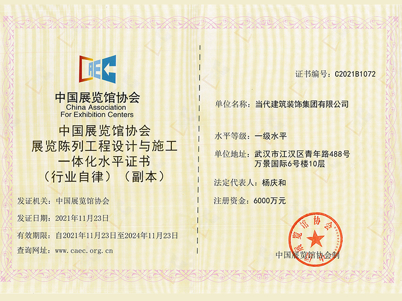 中国展览馆协会展览陈列工程设计与施工一体化水平证书02