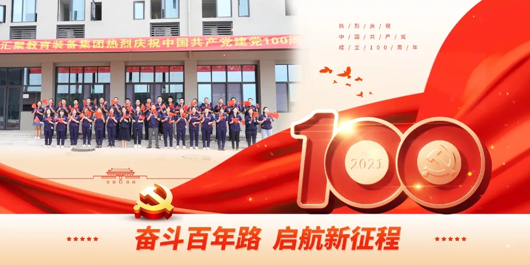 重庆汇聚教育装备集团热烈庆祝中国共产党建党100周年