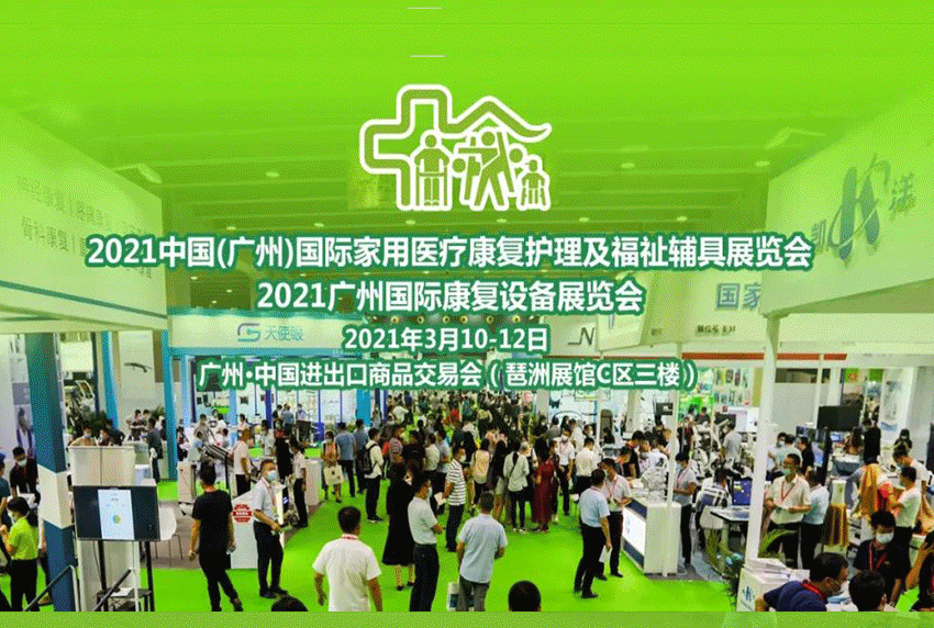 羊城聚首-虹扬精彩再现！2021（广州）国际福祉辅具展览会！