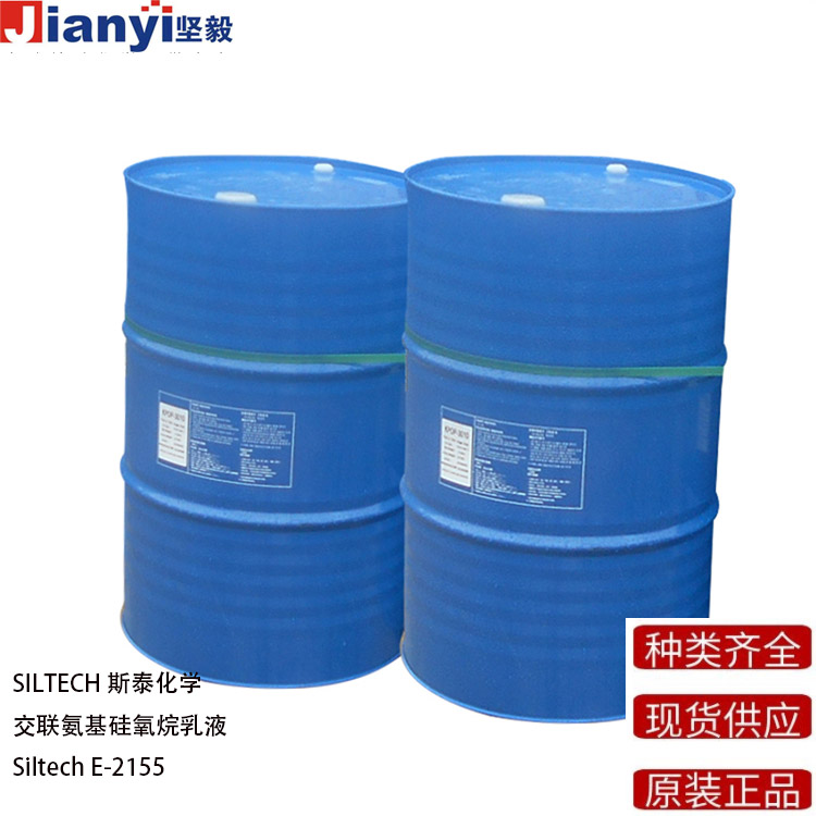Siltech® E-2155 交联氨基硅氧烷乳液 防粘剂 流平剂 SILTECH斯泰化学 原装进口 厂价直销