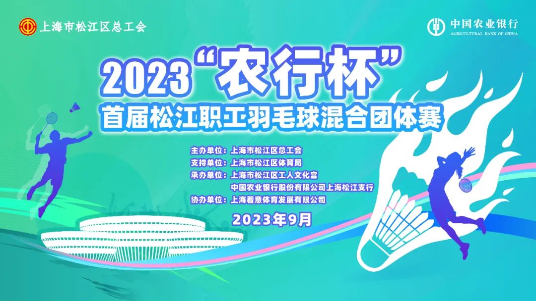 贺 | 五星铜业入选2023“农行杯”首届松江职工羽毛球混合团体赛16强！