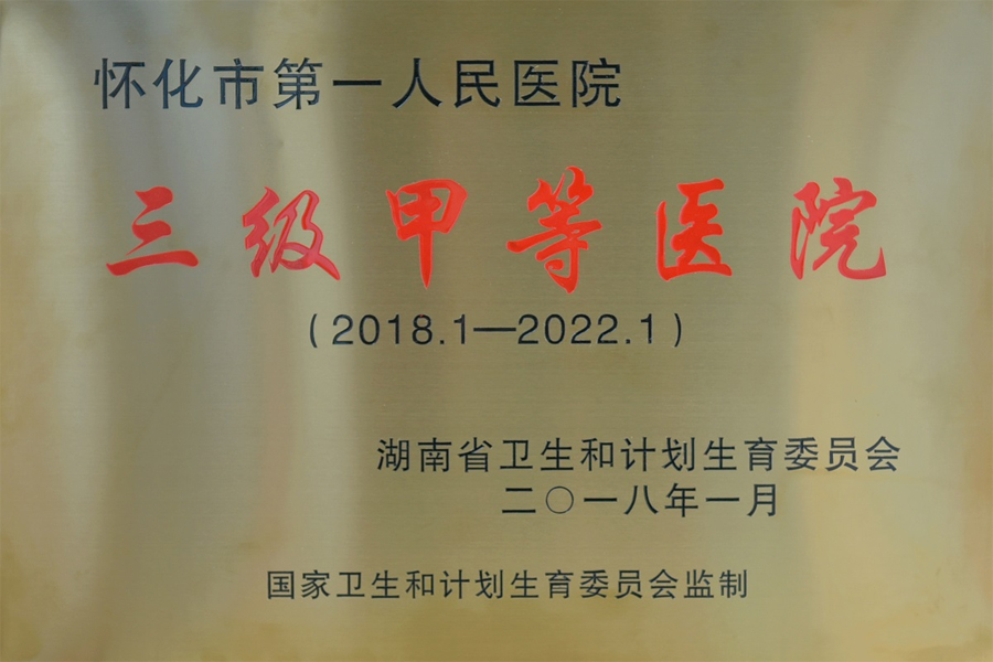 三級甲等醫院2018-2022