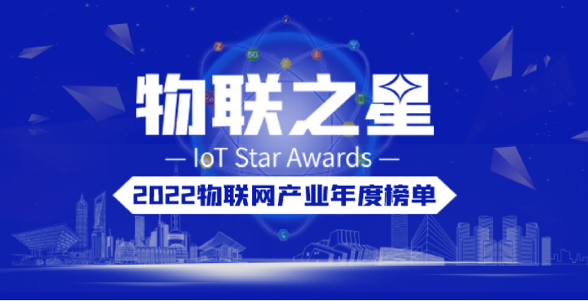 恭喜|72886必赢荣获“2022年度中国物联网行业创新产品”奖