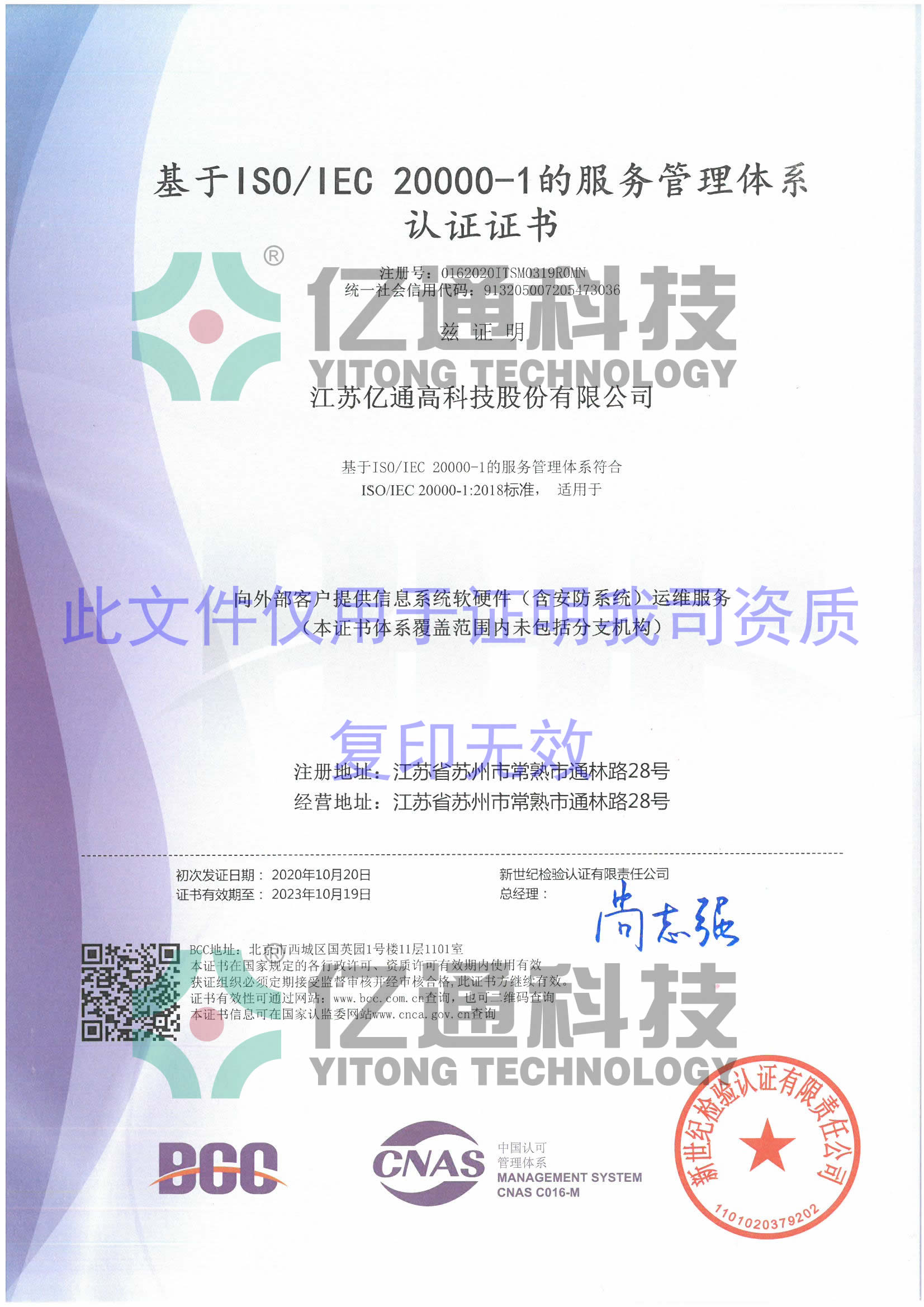 信息技术服务管理体系认证证书ISO20000