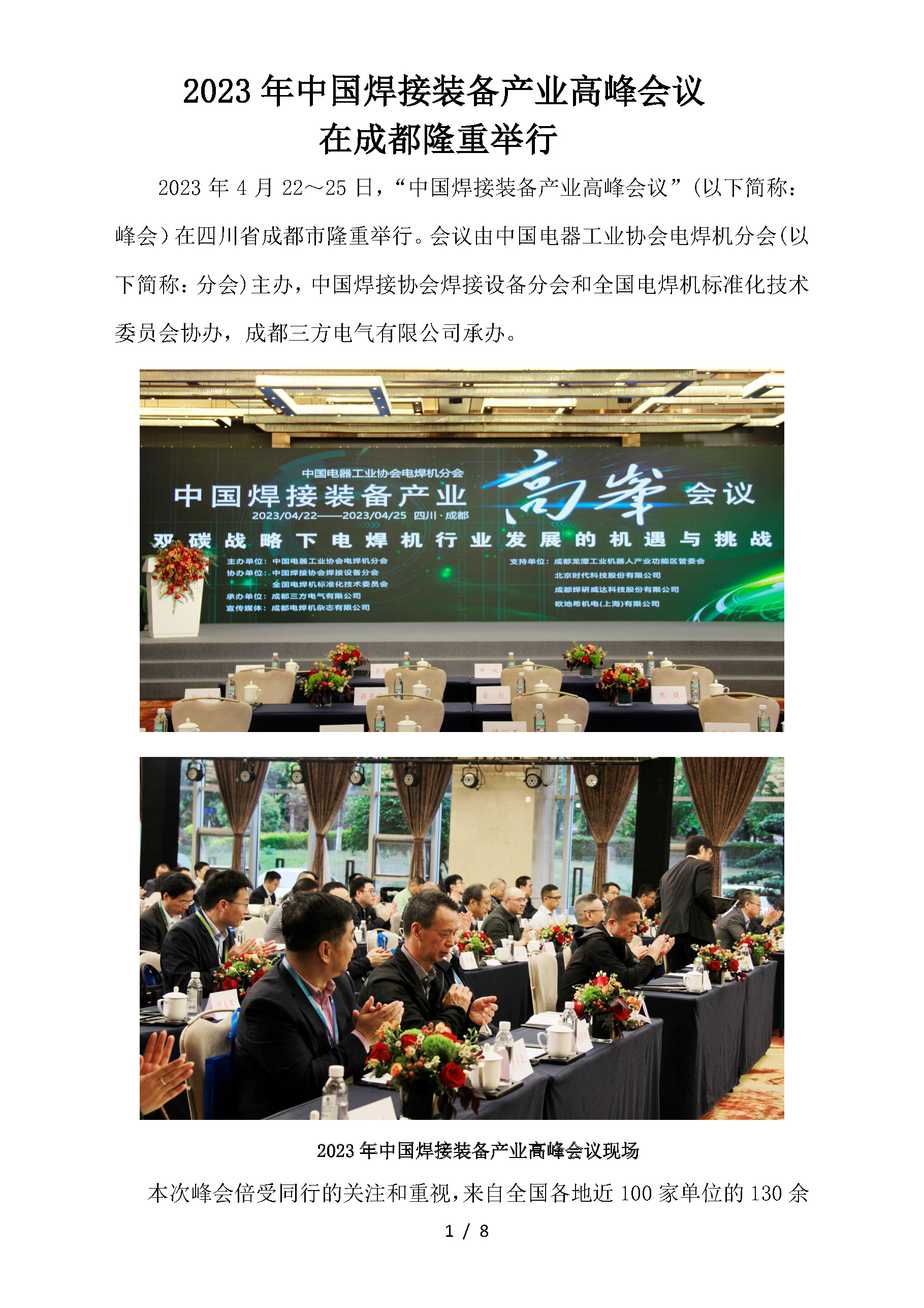 2023年中国焊接装备产业高峰会议纪要