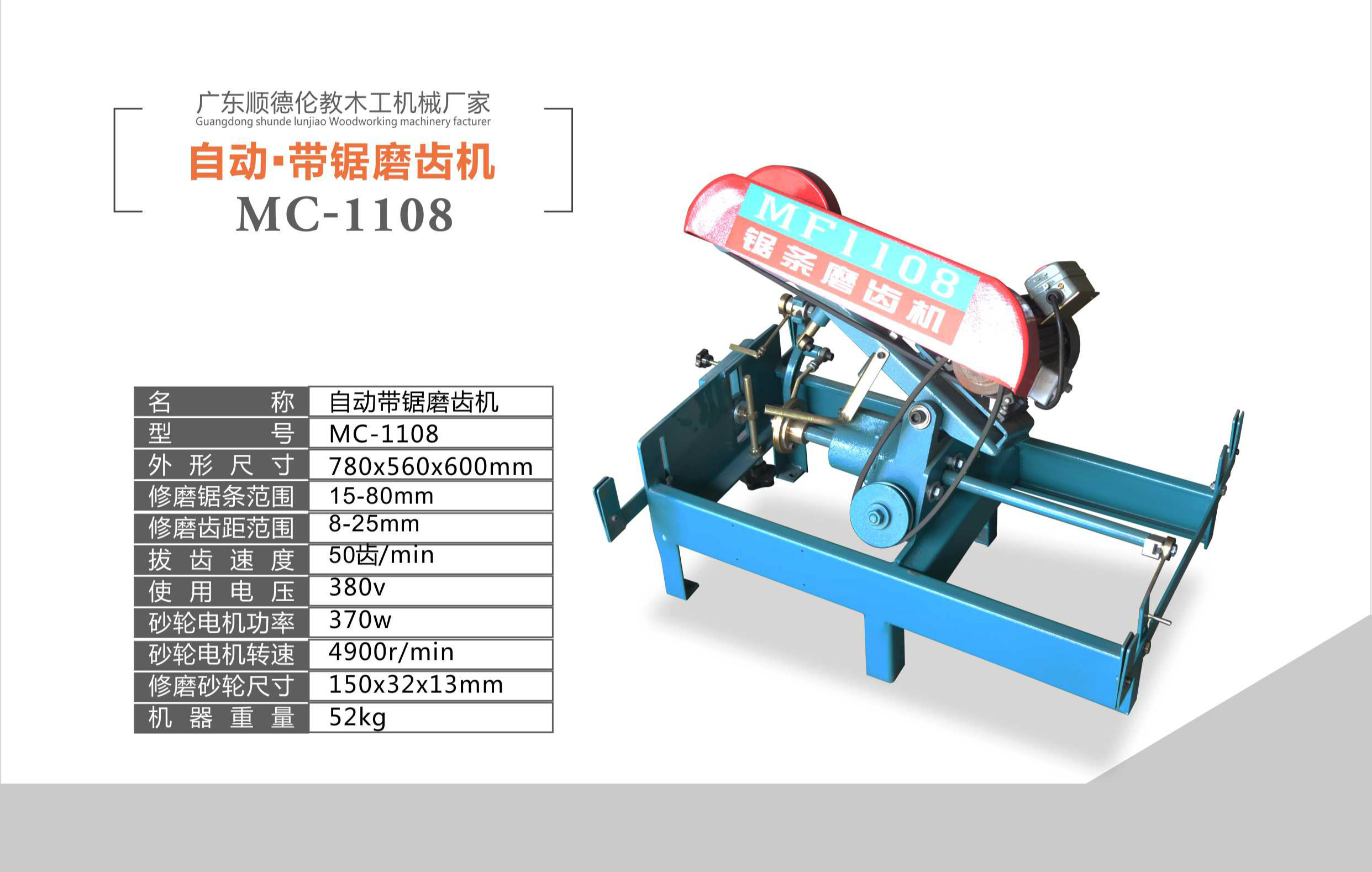 自动·带锯磨齿机 MC-1108