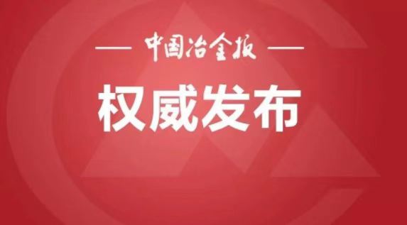 新华冶金荣获“2022中国卓越钢铁企业品牌”
