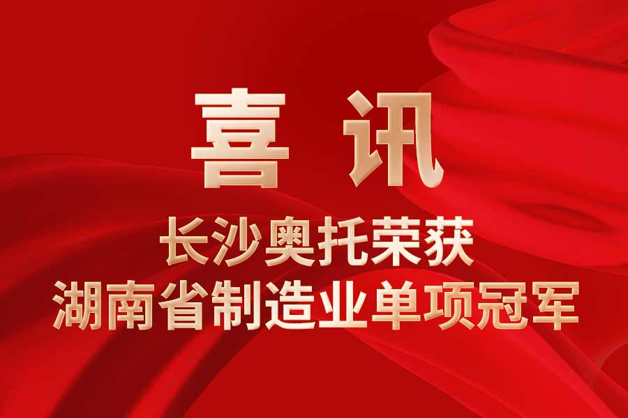喜讯|长沙奥托荣获湖南省制造业单项冠军