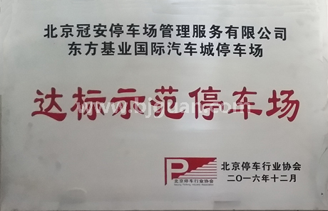 北京达标示范停车场证书选编之二