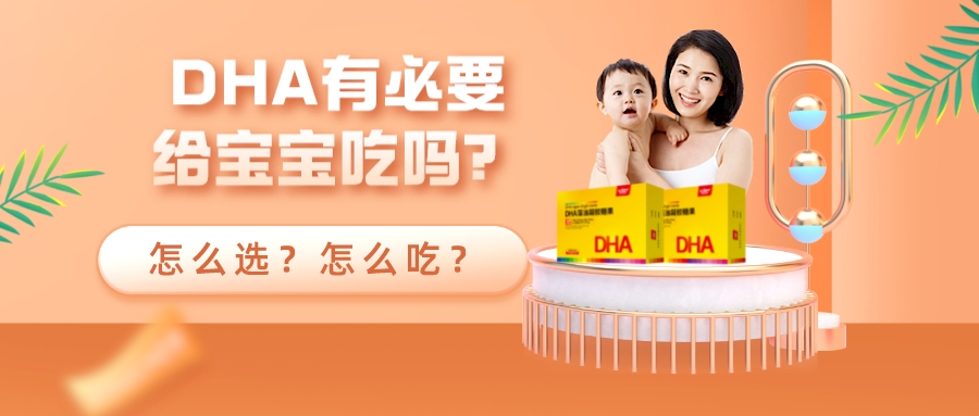 DHA有必要给宝宝补吗？怎么选？怎么吃？