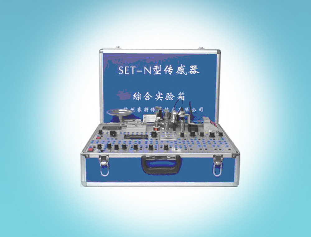 SET-N型传感器综合试验箱