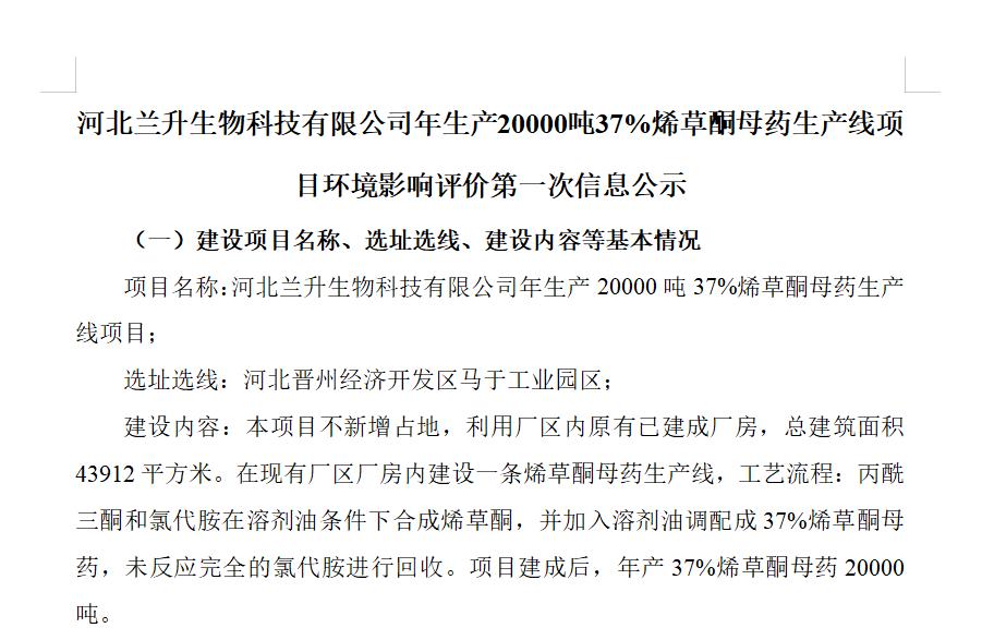 河北兰升生物科技有限公司年生产20000吨37%烯草酮母药生产线项目环境影响评价第一次信息公示