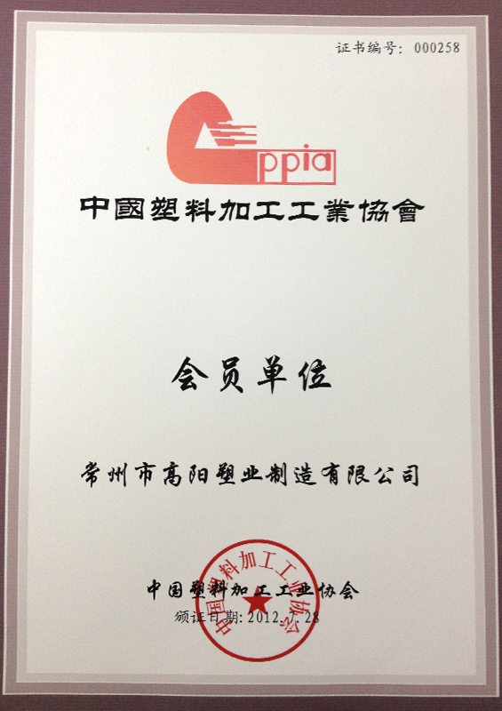 中国塑料加工工业协会“会员单位”证书