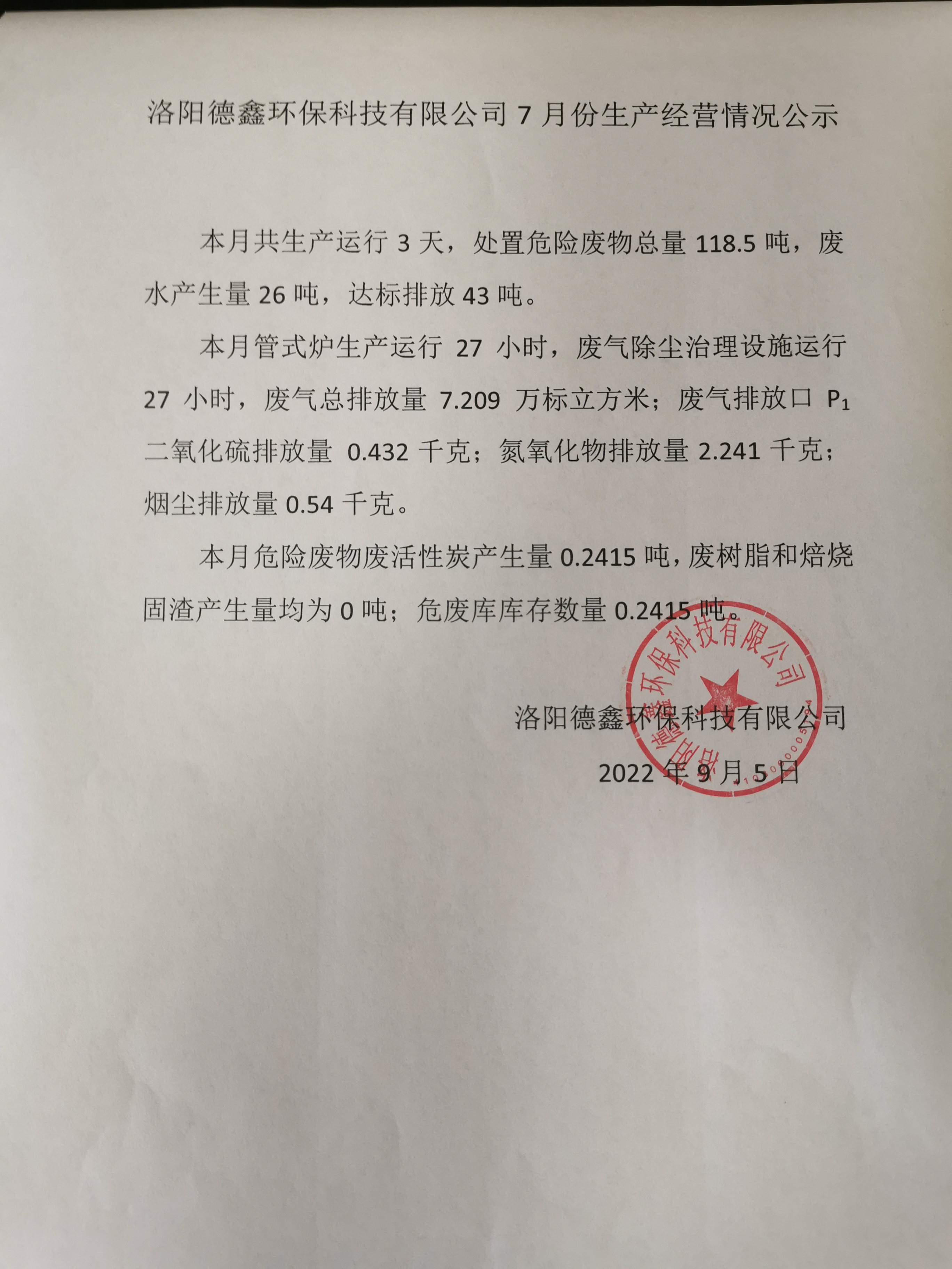 洛阳德鑫环保科技有限公司7月份生产经营情况公示