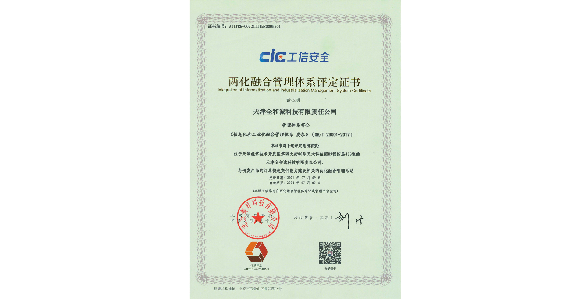 Warmly congratulate our company on successfully passing the evaluation of the integration management system of informatization and industrialization