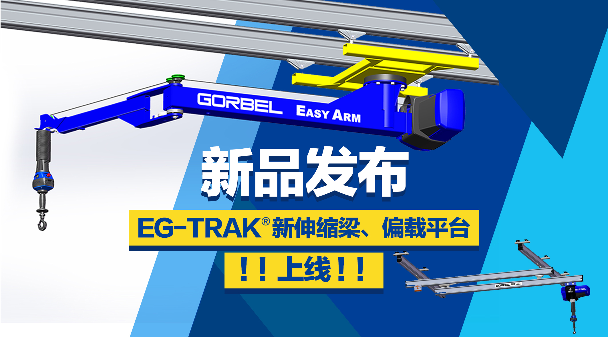 高博EG-TRAK全新伸缩梁、偏载平台上线！