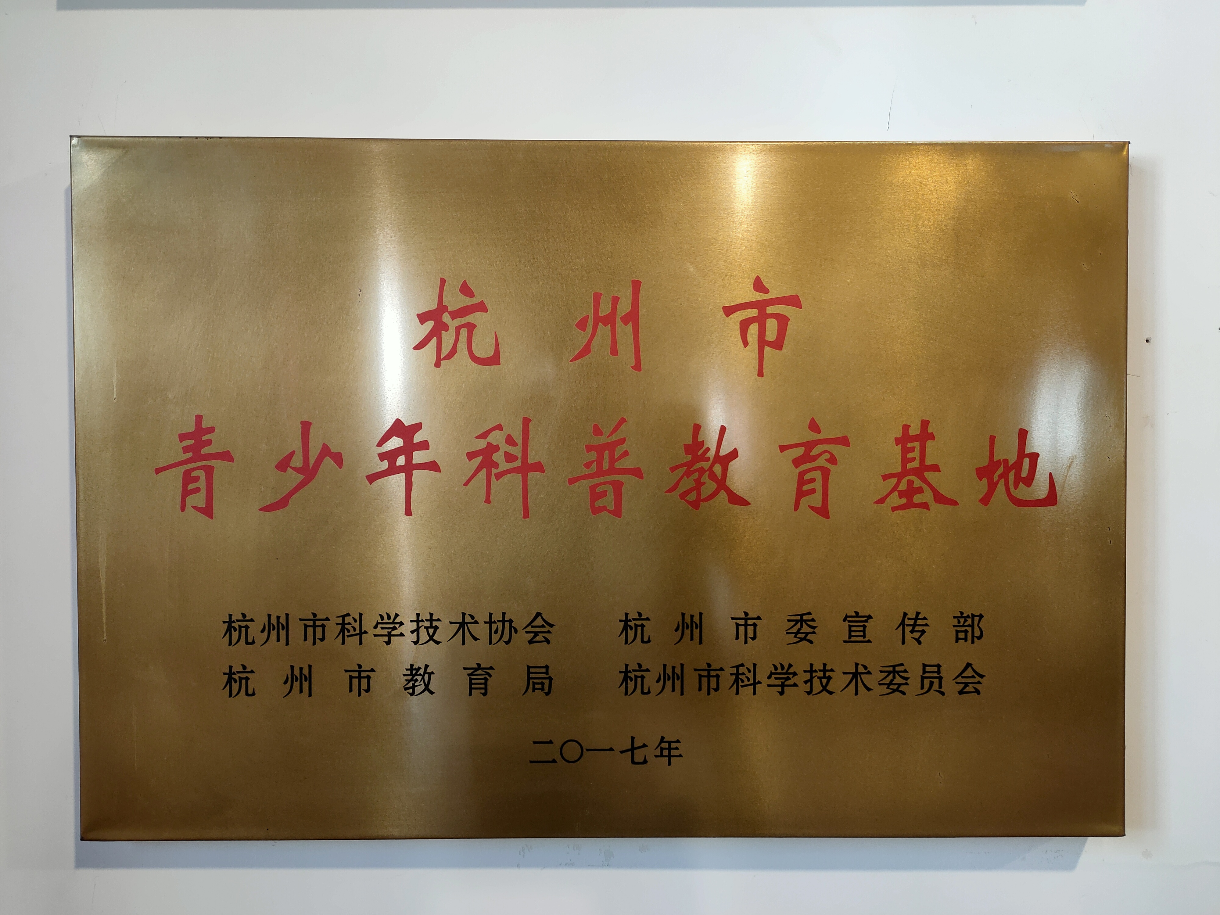 2017年杭州市青少年科普教育基地
