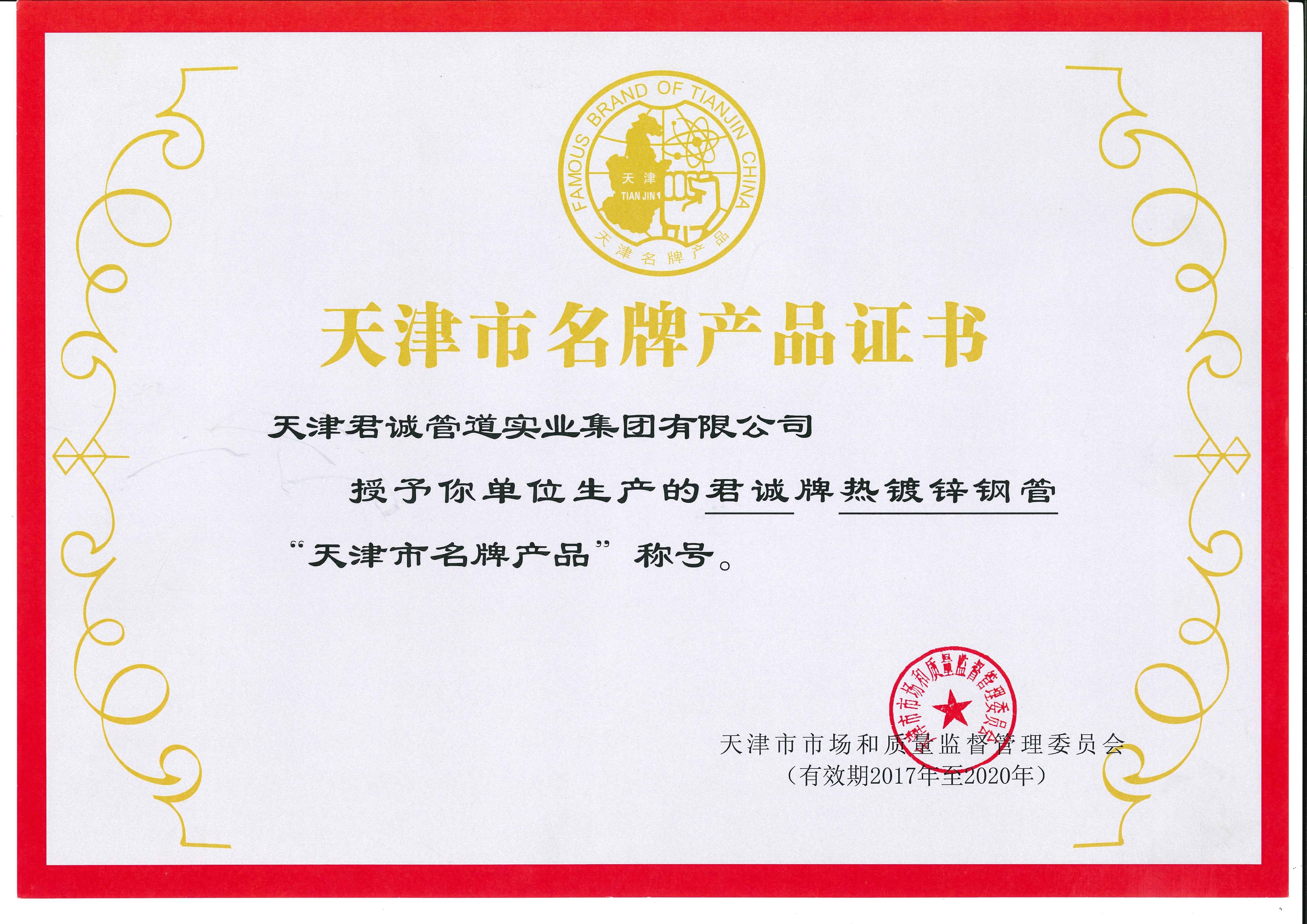 Tianjin Famous Brand Product Certificate