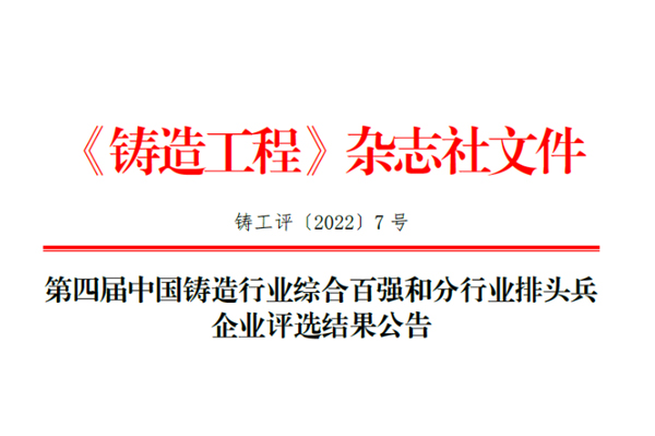 第四届中国铸造行业综合百强和分行业排头兵企业评选结果公告