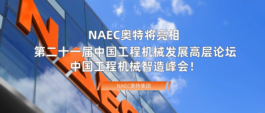 NAEC奥特将亮相第二十一届中国工程机械发展高层论坛&中国工程机械智造峰会！