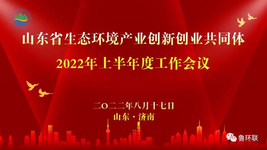 山东省生态环境产业创新创业共同体2022年半年度工作会议在济南顺利召开