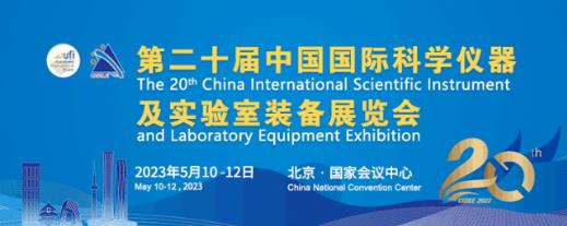 長沙英泰誠邀您參加第二十屆中國國際科學儀器及實驗室裝備展覽會