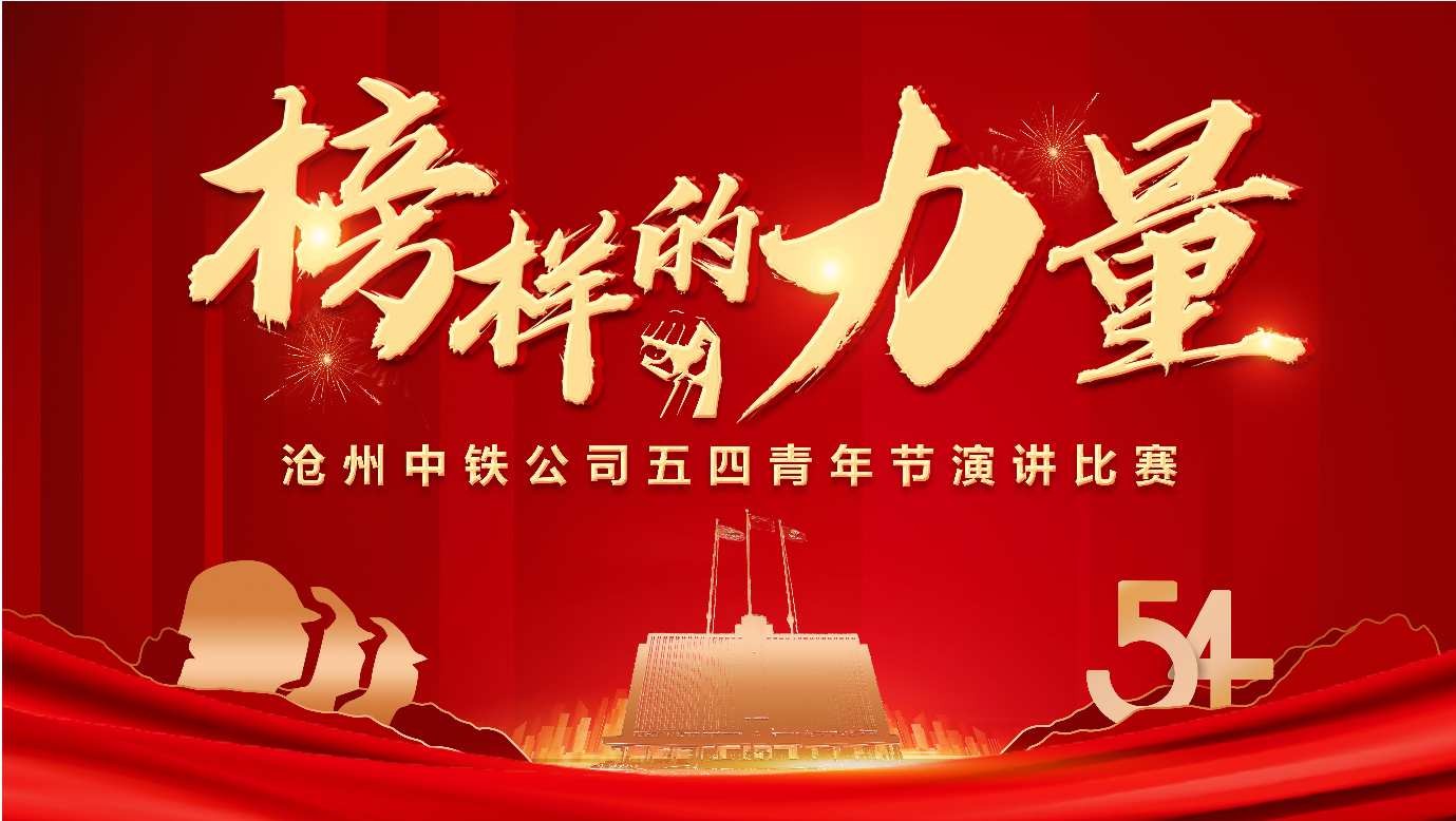 集团旗下沧州中铁企业举办“榜样的力量”主题演讲比赛