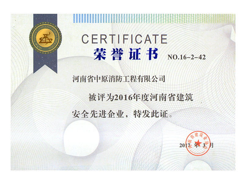 2016年度河南省建筑安全先进企业