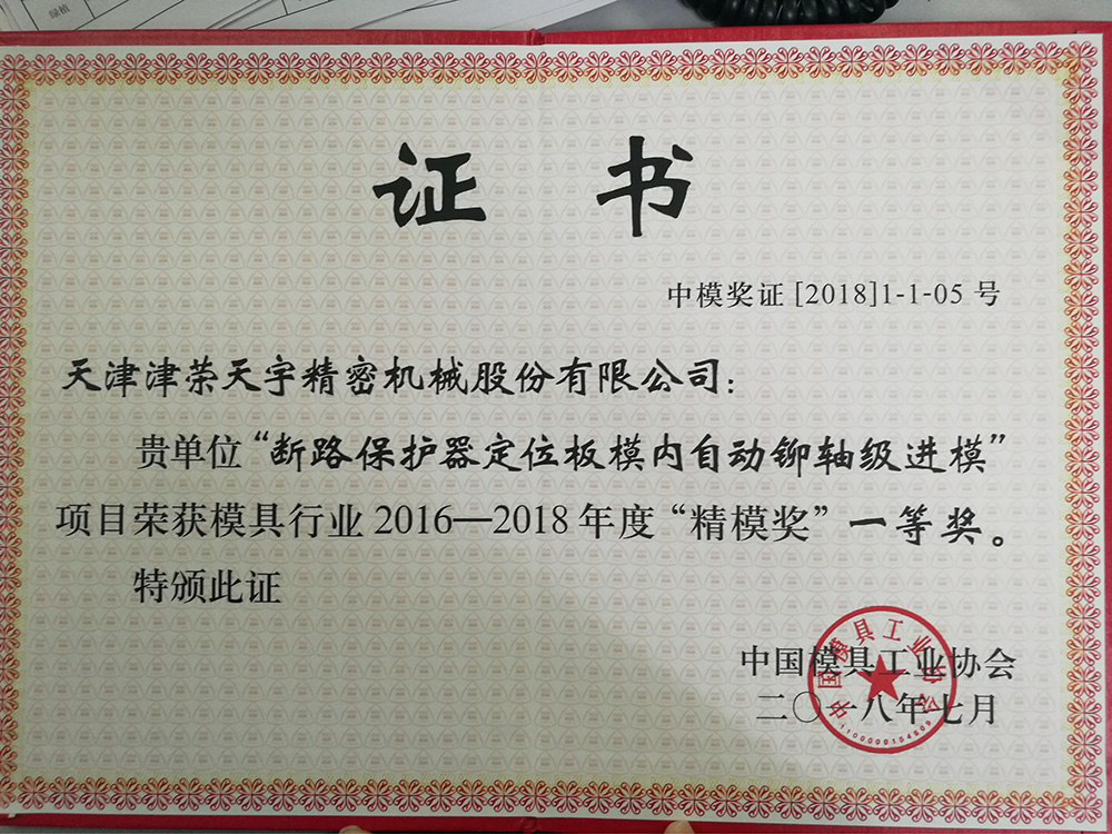 The project of "Automatic Riveting Shaft Progressive Die in the Die of Circuit Breaker Positioning Plate" won the first prize of the "Precision Die Award" in the mold industry in 2016-2018