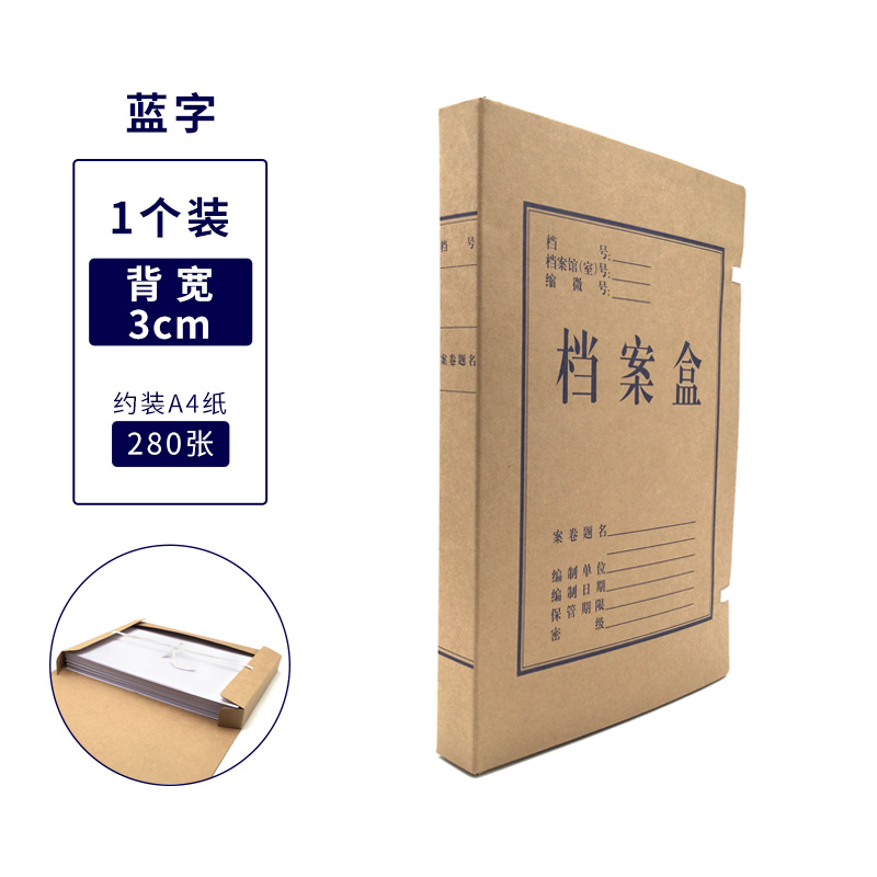 盛泰A6803蓝字 国产无酸纸档案盒 700g无酸纸 30mm