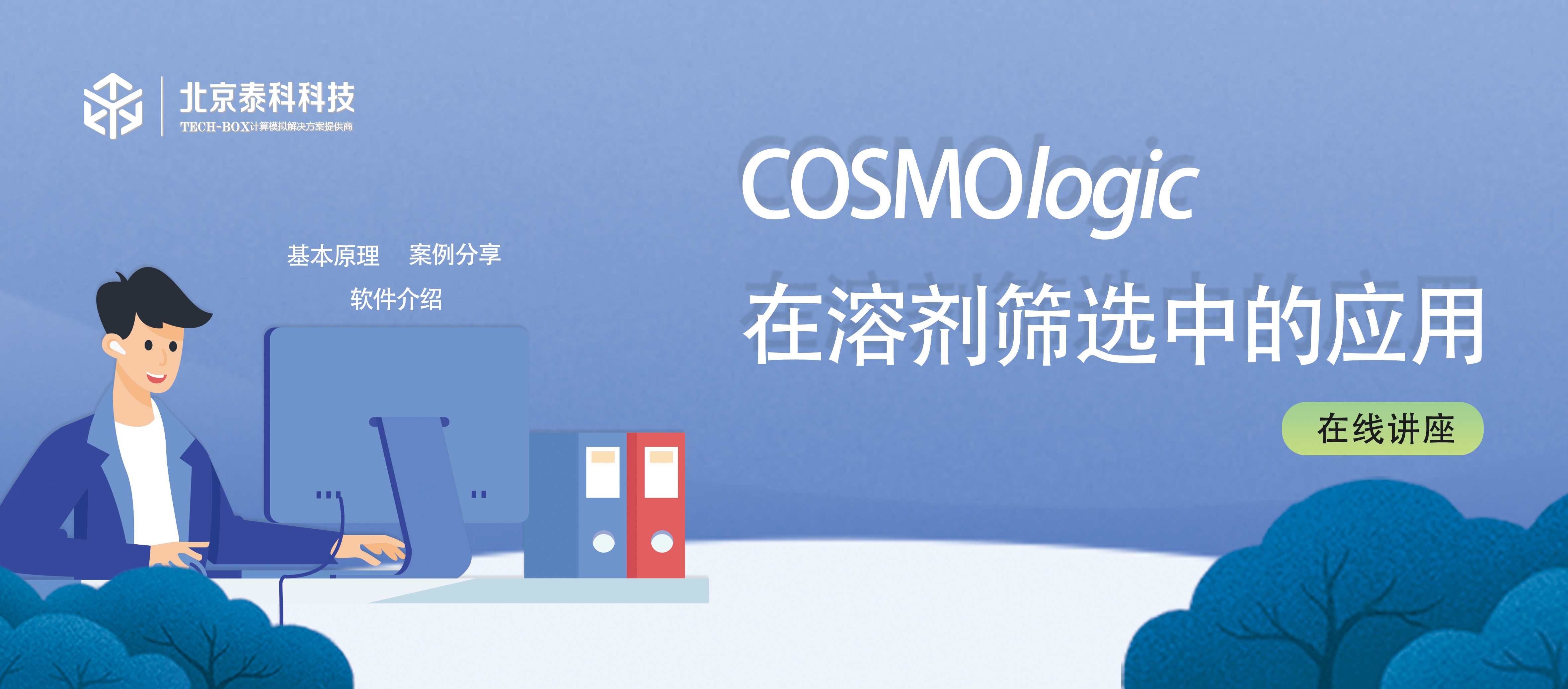 COSMOlogic在溶剂筛选中的应用 在线讲座