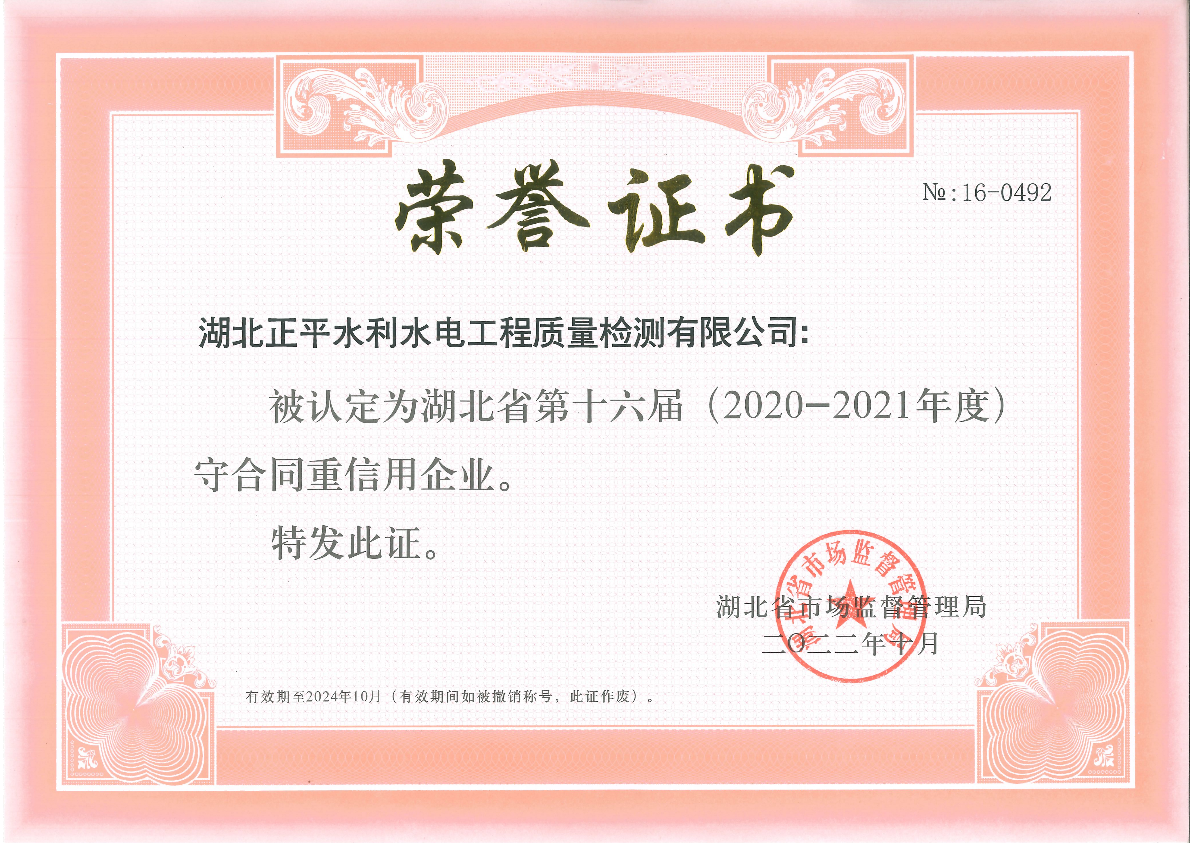 2020-2021年湖北省重合同守信用企业证书
