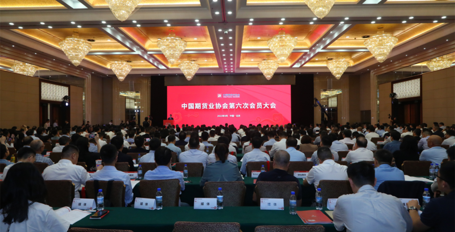 中国期货业协会第六次会员大会在京举行